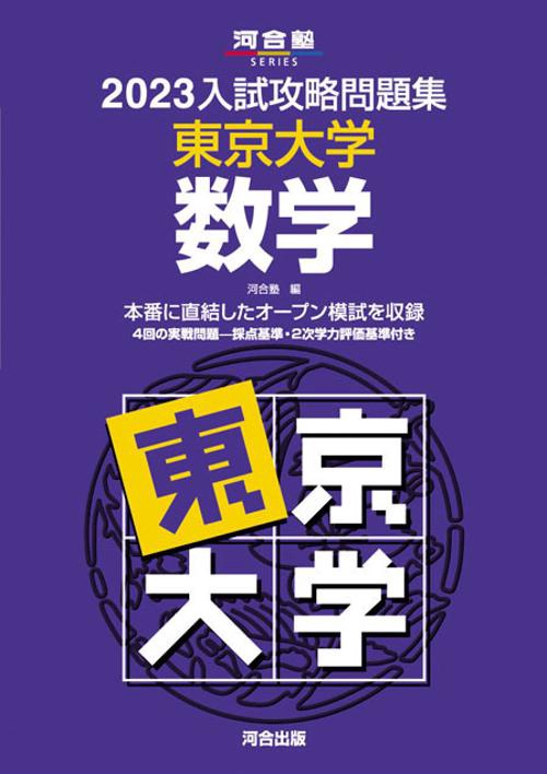 2023入試攻略問題集　東京大学　数学