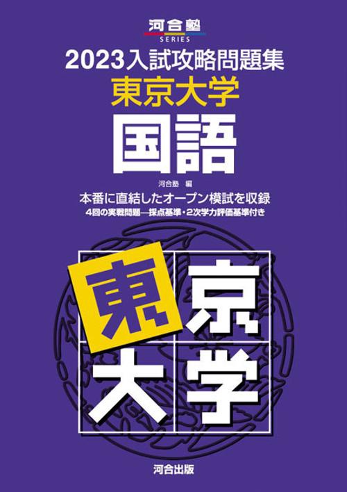 2023入試攻略問題集　東京大学　国語