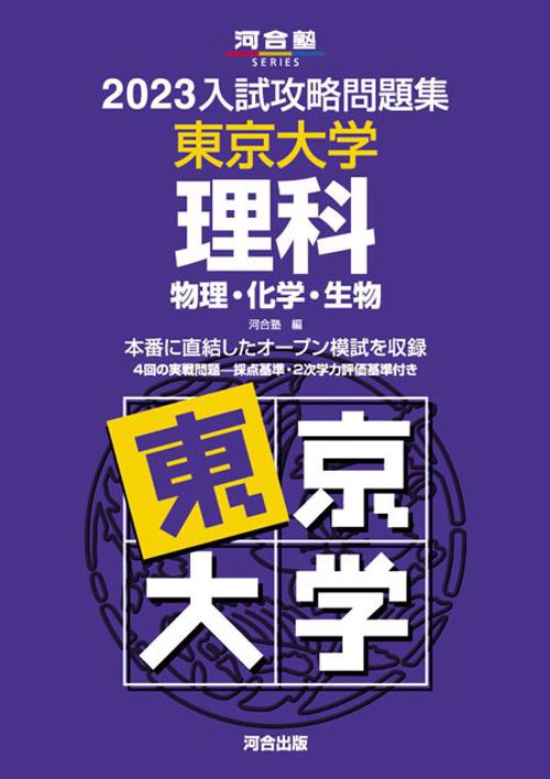 2023入試攻略問題集　東京大学　理科
