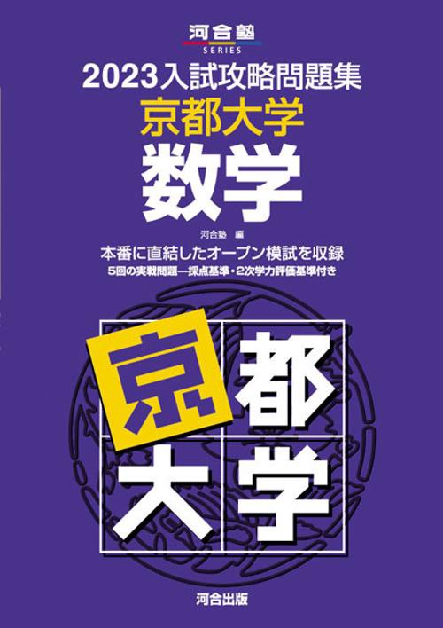 2023入試攻略問題集　京都大学　数学