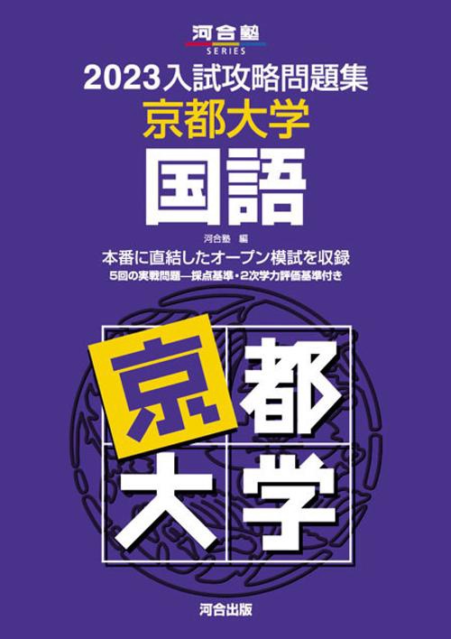 2023入試攻略問題集　京都大学　国語