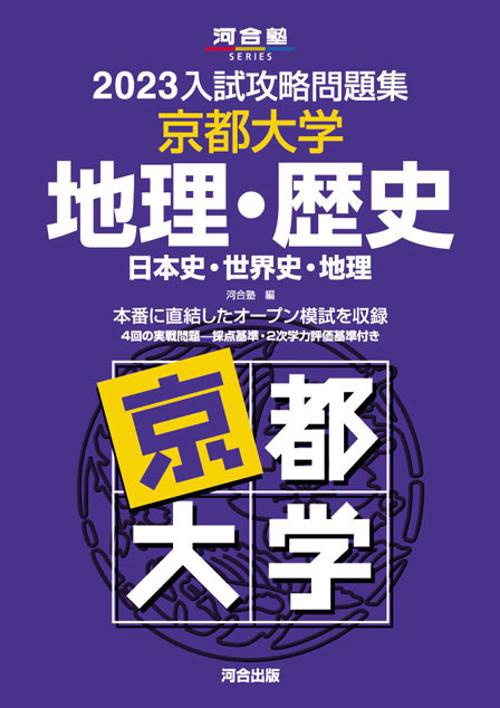2023入試攻略問題集　京都大学　地理・歴史