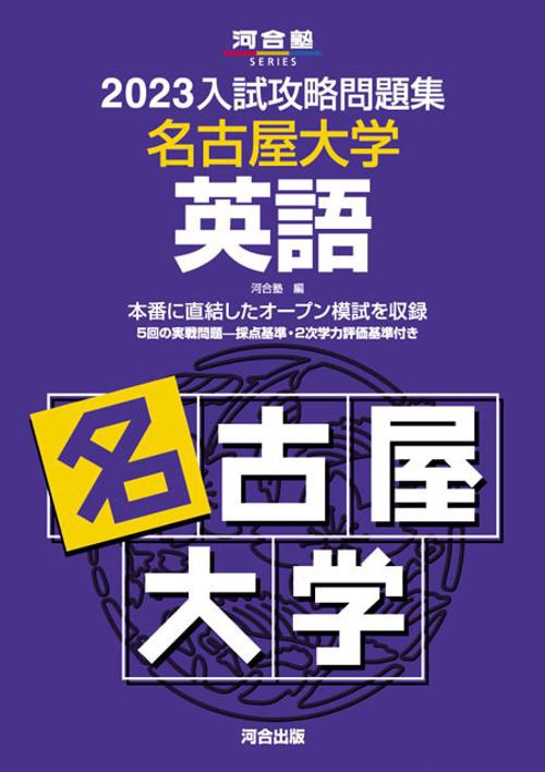 2023入試攻略問題集　名古屋大学　英語