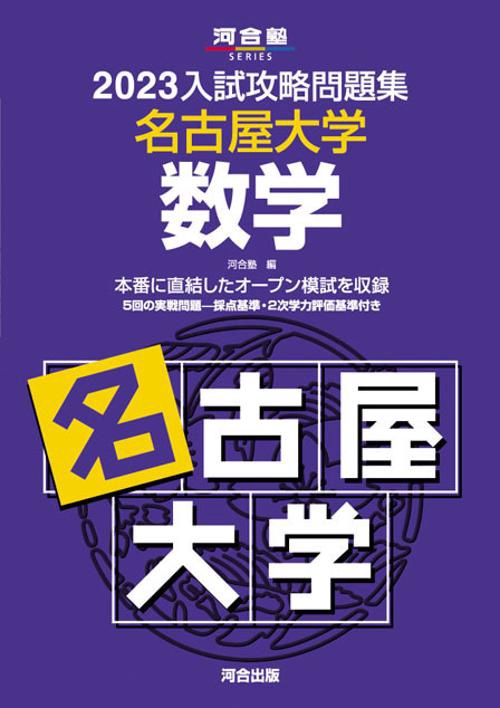 2023入試攻略問題集　名古屋大学　数学