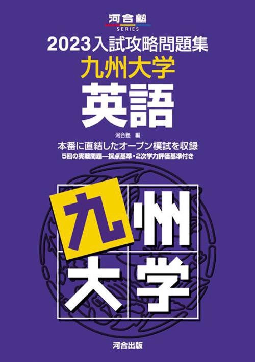 2023入試攻略問題集　九州大学　英語