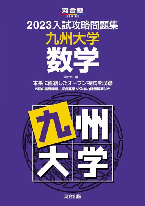 2023入試攻略問題集　九州大学　数学