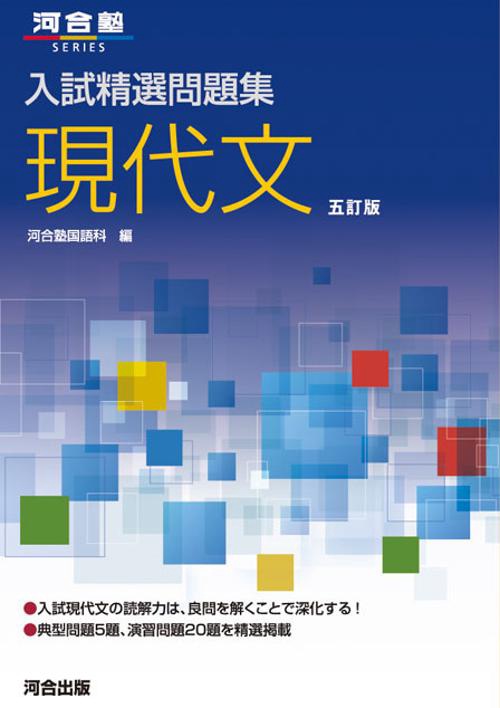 入試精選問題集　現代文　五訂版