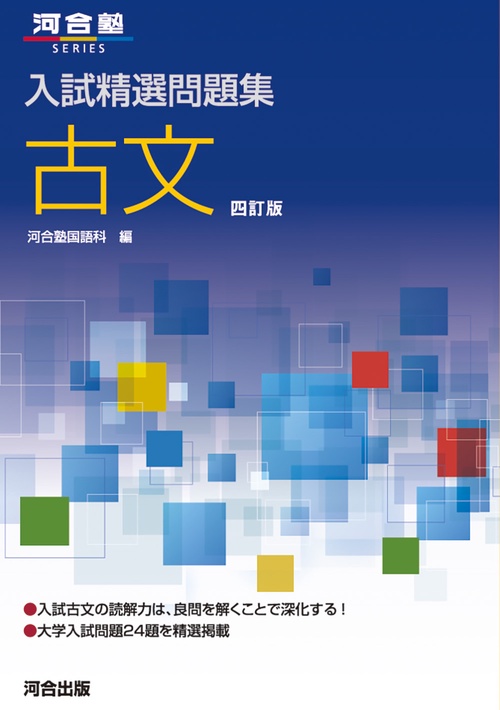 入試精選問題集 古文 四訂版 – 丸善ジュンク堂書店ネットストア