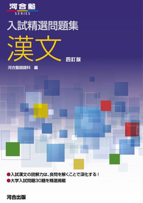 入試精選問題集　漢文　四訂版