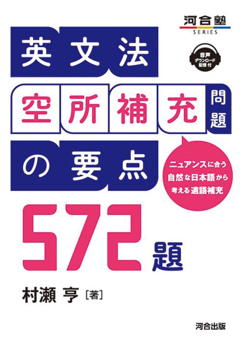 英文法　空所補充問題の要点　572題