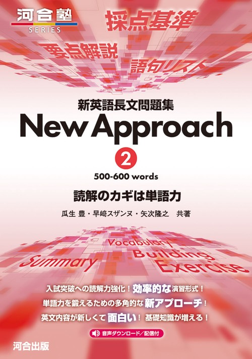 新英語長文問題集　New　Approach　②