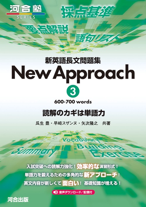 新英語長文問題集　New　Approach　③