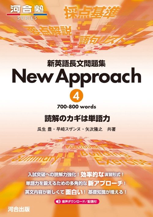 新英語長文問題集　New　Approach　④