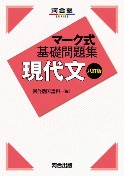マーク式基礎問題集　現代文　八訂版