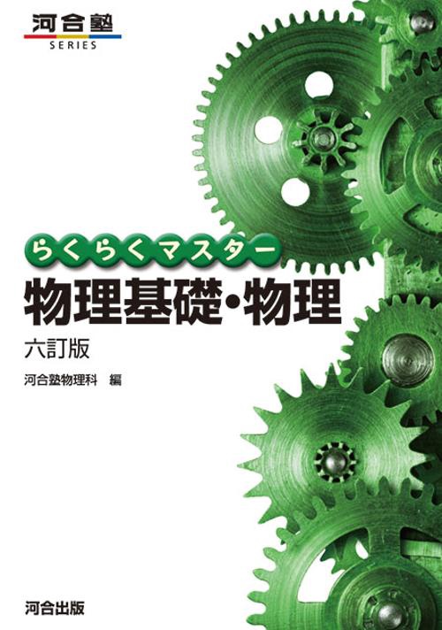 らくらくマスター　物理基礎・物理　六訂版