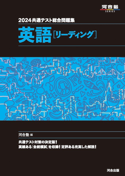 2024 共通テスト総合問題集　英語（リーディング）