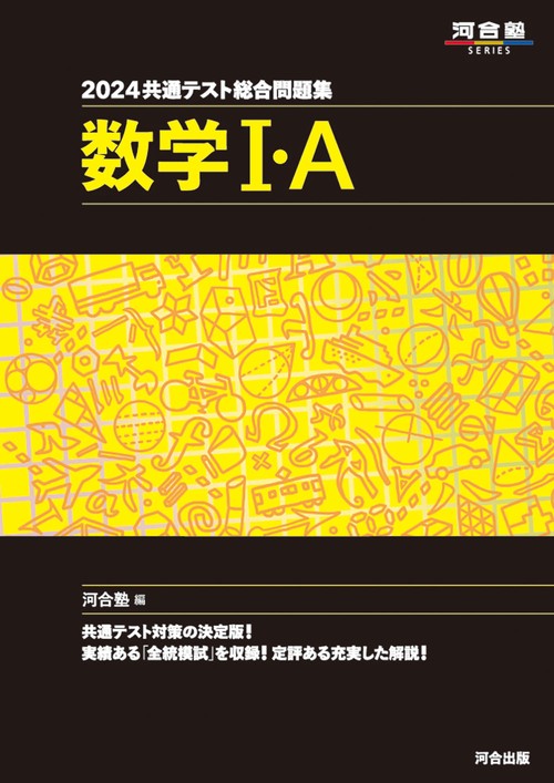 2024 共通テスト総合問題集　数学Ⅰ・A