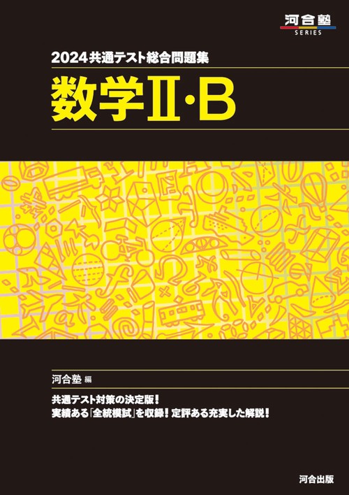 2024 共通テスト総合問題集　数学Ⅱ・B