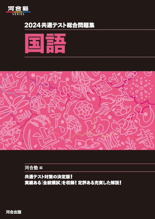 2024 共通テスト総合問題集　国語