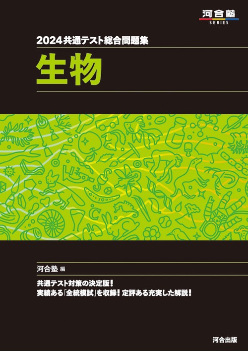 2024 共通テスト総合問題集　生物