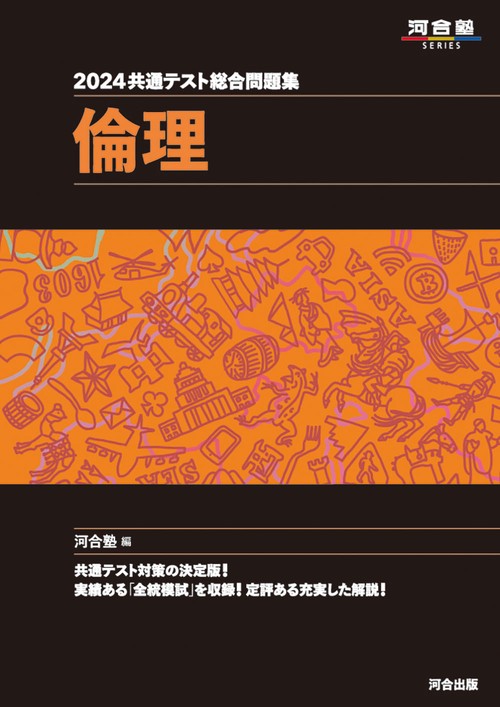 2024 共通テスト総合問題集　倫理