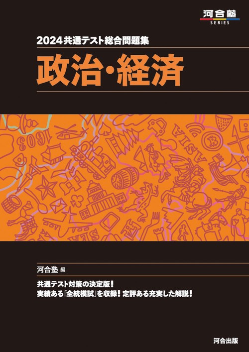 2024 共通テスト総合問題集　政治・経済