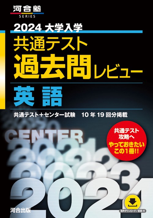 2024大学入学共通テスト過去問レビュー　英語