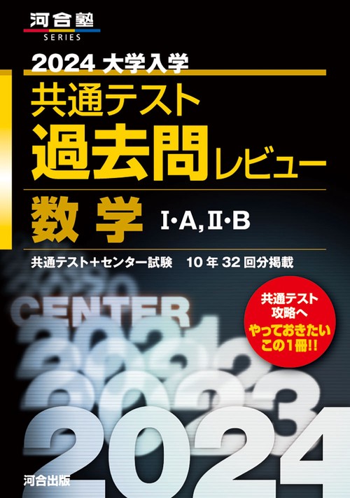 2024大学入学共通テスト過去問レビュー　数学Ⅰ・A、Ⅱ・B