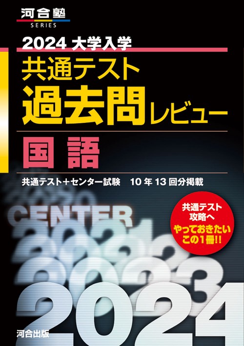 2024大学入学共通テスト過去問レビュー　国語
