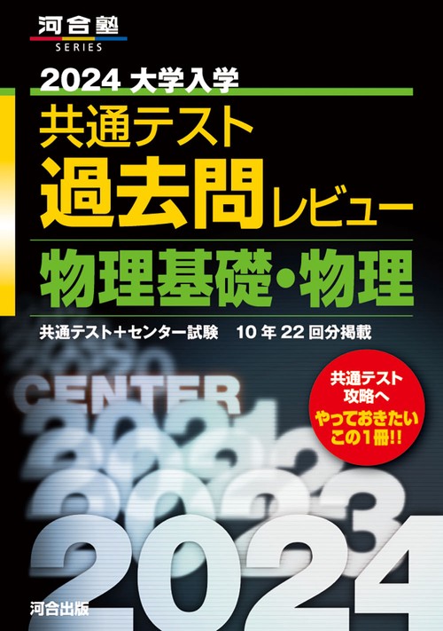 2024大学入学共通テスト過去問レビュー　物理基礎・物理