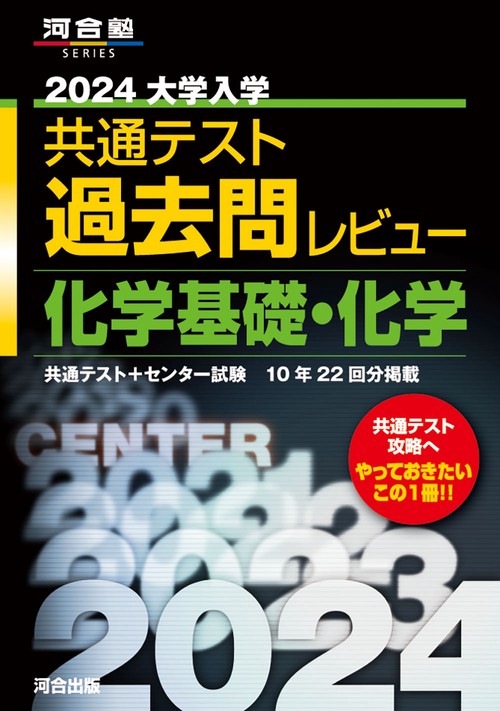 2024大学入学共通テスト過去問レビュー　化学基礎・化学