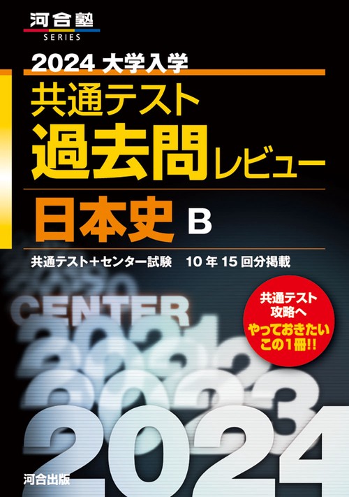 2024大学入学共通テスト過去問レビュー　日本史B