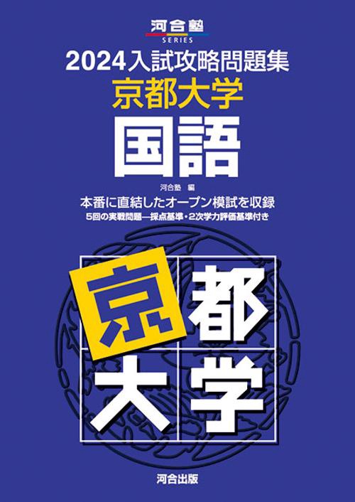 2024入試攻略問題集　京都大学　国語