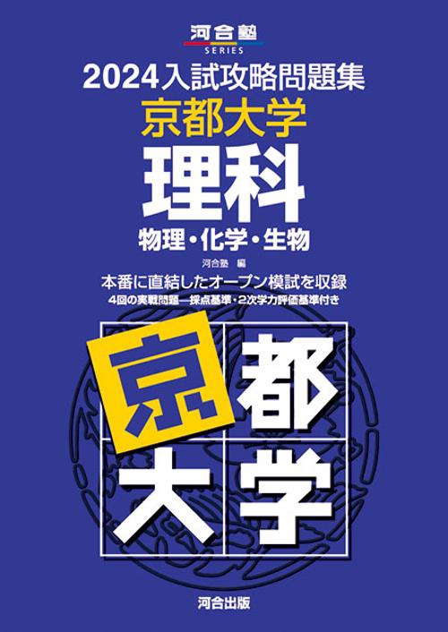 2024入試攻略問題集　京都大学　理科