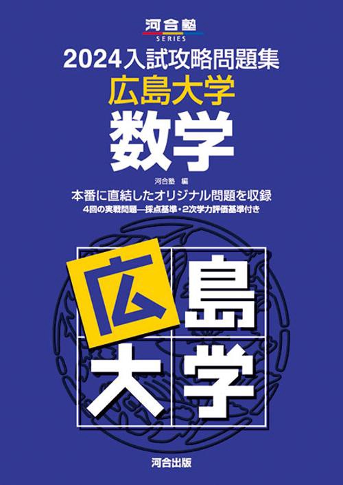 2024入試攻略問題集　広島大学　数学