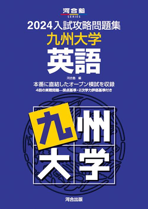 2024入試攻略問題集　九州大学　英語