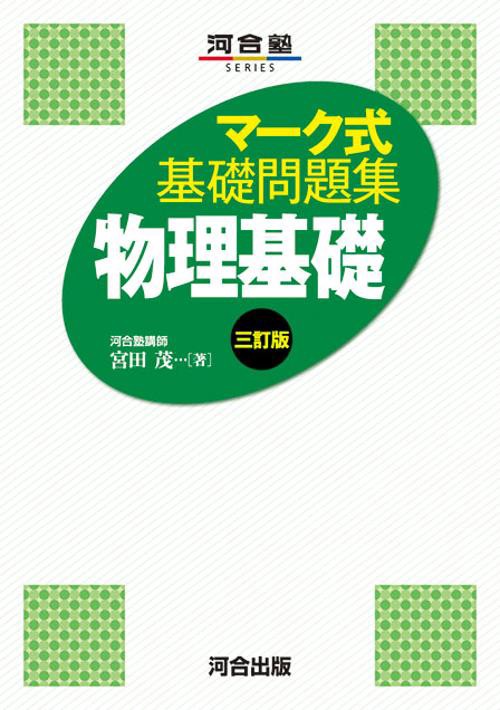 マーク式基礎問題集　物理基礎　三訂版