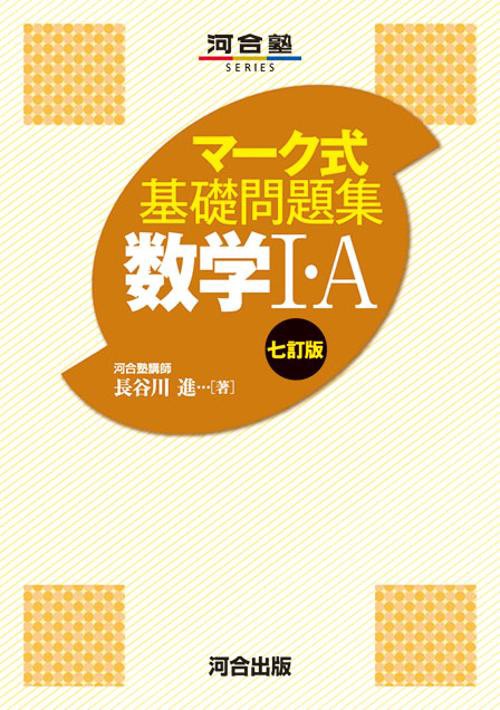マーク式基礎問題集　数学Ⅰ・A　七訂版
