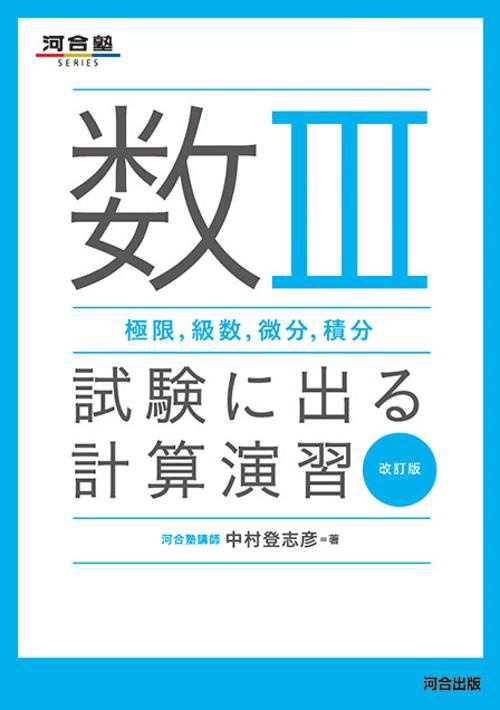 数Ⅲ（極限、級数、微分、積分）試験に出る計算演習　改訂版