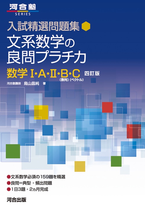 入試精選問題集　文系数学の良問プラチカ　数学Ⅰ・Ａ・Ⅱ・Ｂ・Ｃ　四訂版