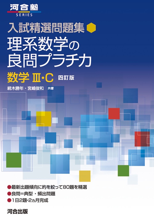 入試精選問題集　理系数学の良問プラチカ　数学Ⅲ・C　　四訂版