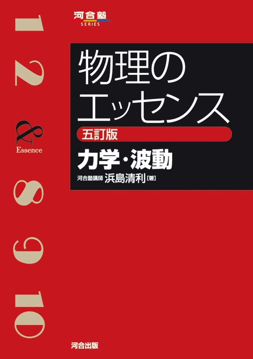 物理のエッセンス [力学・波動] 五訂版 – 丸善ジュンク堂書店ネットストア