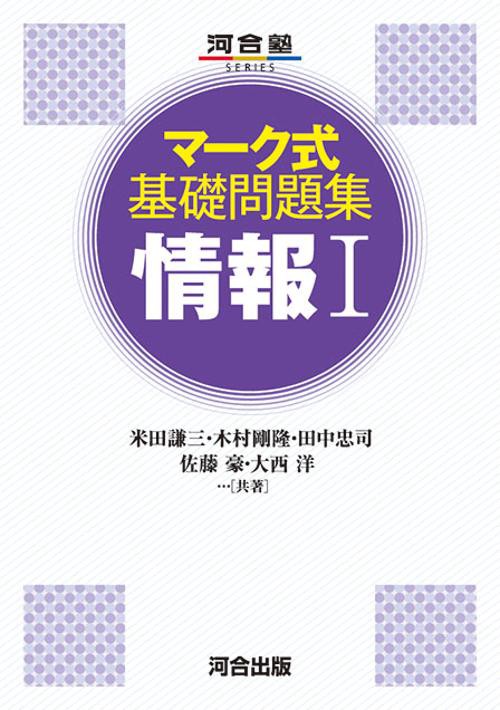 マーク式基礎問題集　情報Ⅰ