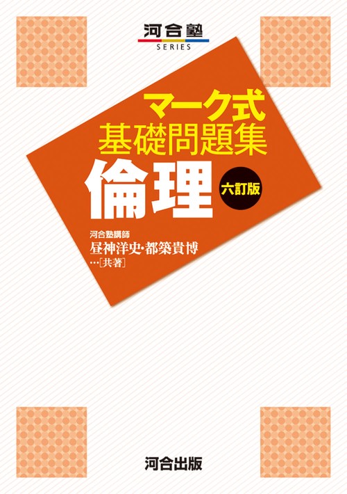 マーク式基礎問題集　倫理　六訂版