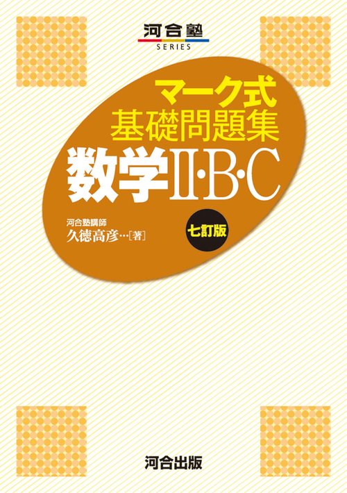 マーク式基礎問題集　数学Ⅱ・B・C　七訂版　