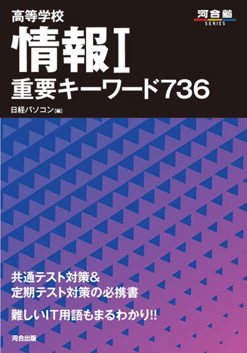 高等学校　情報Ⅰ　重要キーワード736