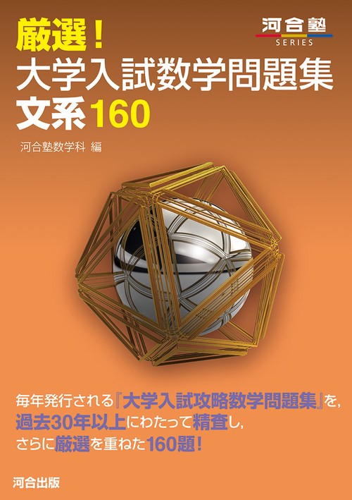 厳選！大学入試数学問題集　文系160