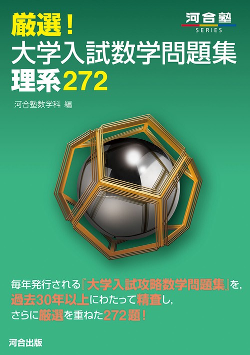 厳選！大学入試数学問題集　理系272