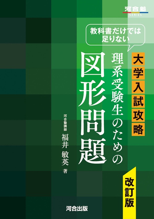 教科書だけでは足りない　大学入試攻略　理系受験生のための図形問題　改訂版　