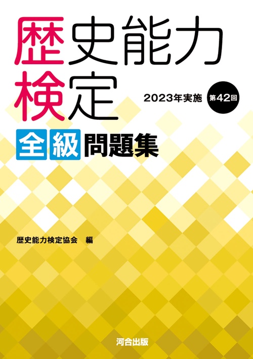 歴史能力検定　2023年実施　第42回　全級問題集